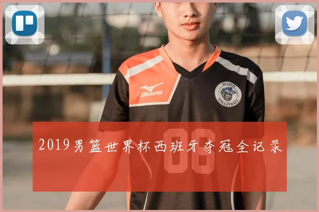 2019男篮世界杯西班牙夺冠全记录
