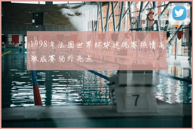 1998年法国世界杯球迷观赛热情高涨成赛场外亮点