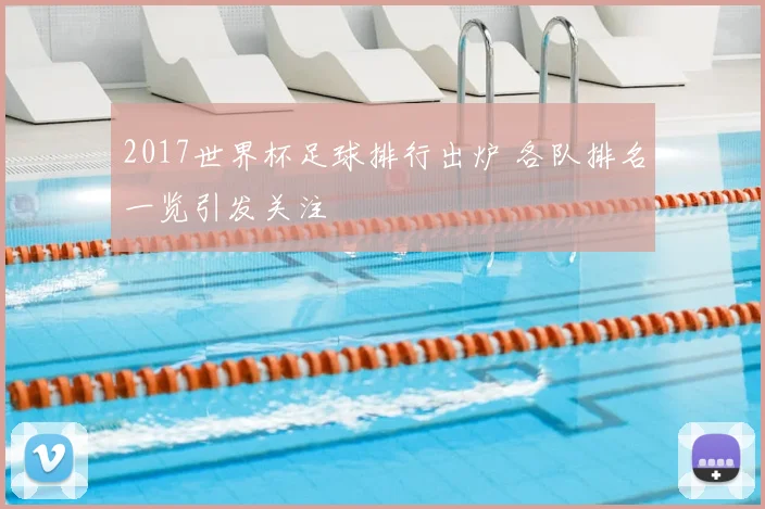 2017世界杯足球排行出炉 各队排名一览引发关注