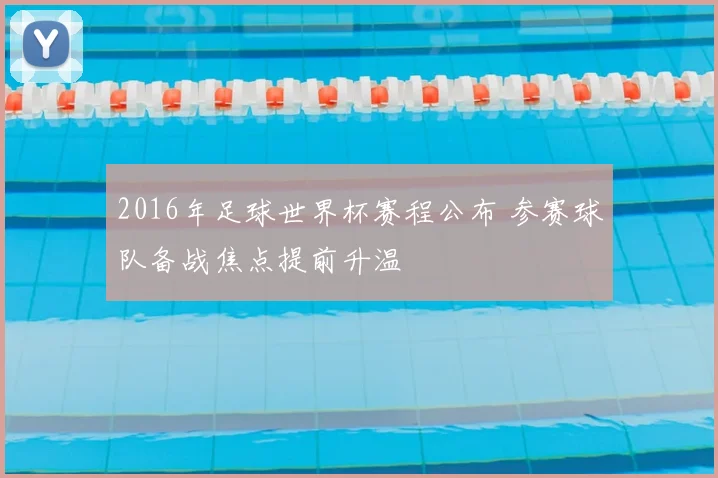 2016年足球世界杯赛程公布 参赛球队备战焦点提前升温