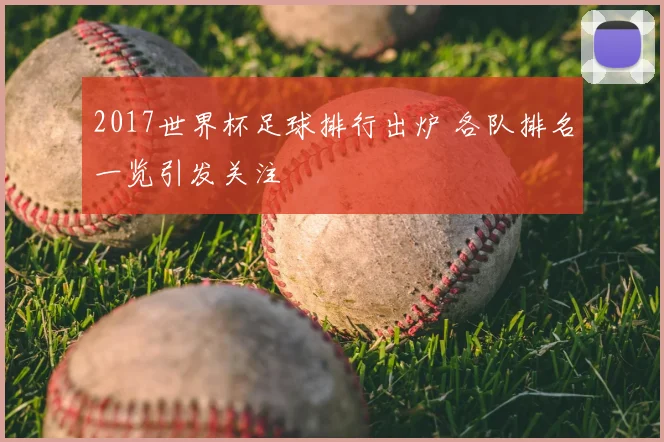 2017世界杯足球排行出炉 各队排名一览引发关注