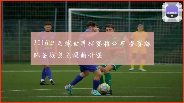 2016年足球世界杯赛程公布 参赛球队备战焦点提前升温