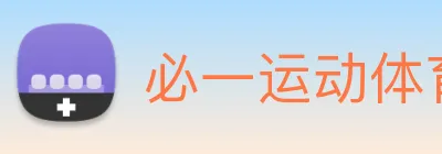 必一运动体育官网 Logo